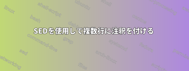 SEDを使用して複数行に注釈を付ける