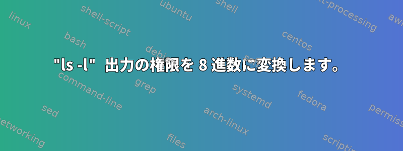 "ls -l" 出力の権限を 8 進数に変換します。