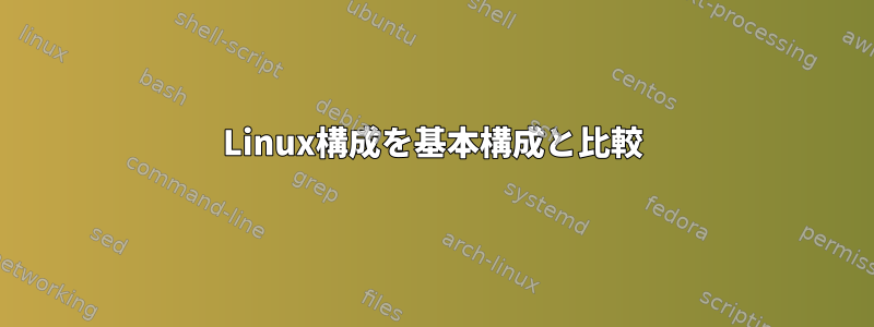 Linux構成を基本構成と比較