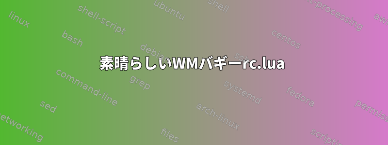 素晴らしいWMバギーrc.lua