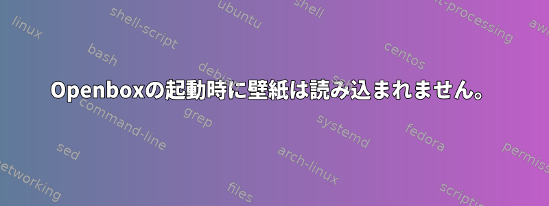 Openboxの起動時に壁紙は読み込まれません。