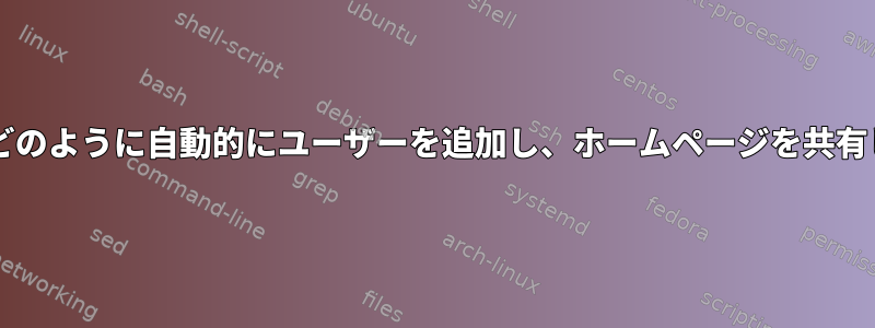 Sambaはどのように自動的にユーザーを追加し、ホームページを共有しますか？