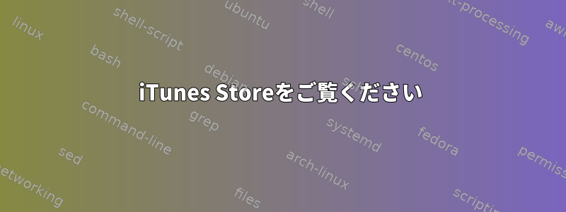 iTunes Storeをご覧ください