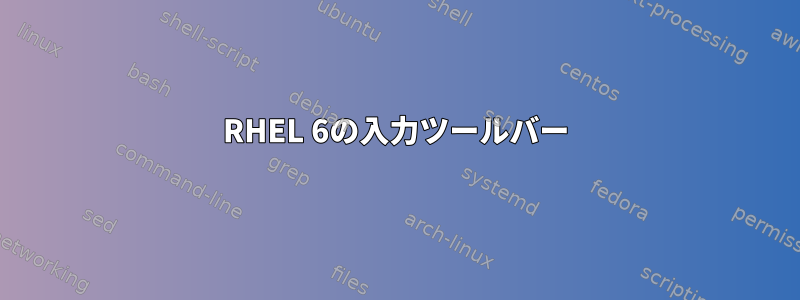 RHEL 6の入力ツールバー