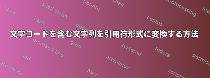 文字コードを含む文字列を引用符形式に変換する方法