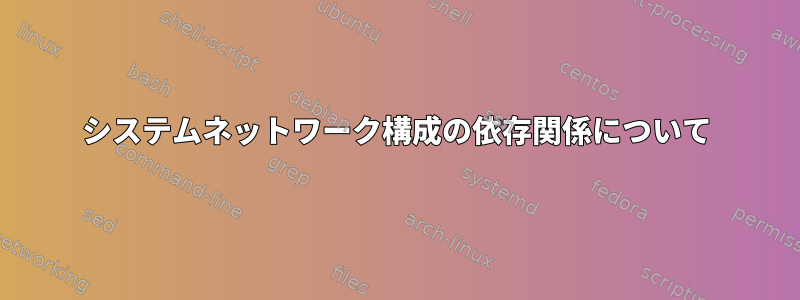 システムネットワーク構成の依存関係について