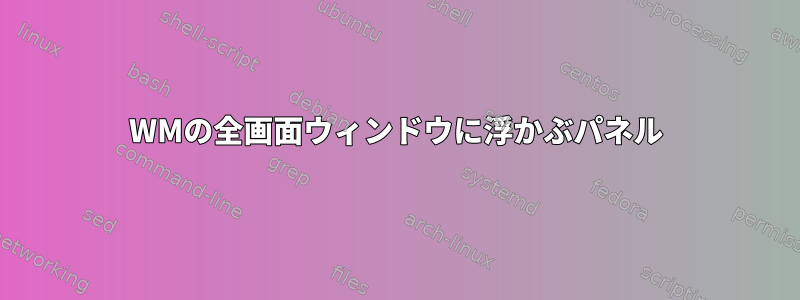 WMの全画面ウィンドウに浮かぶパネル