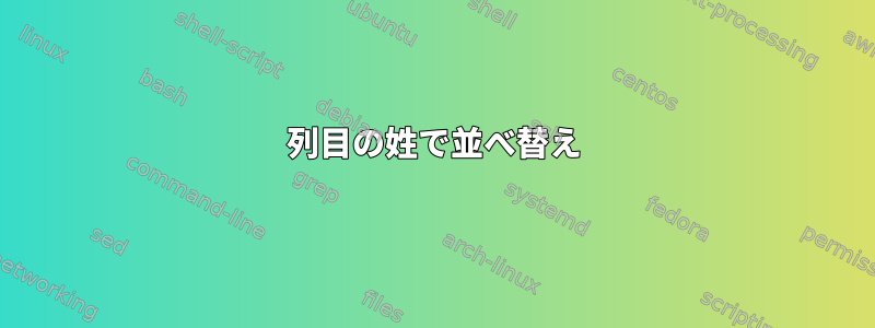 2列目の姓で並べ替え