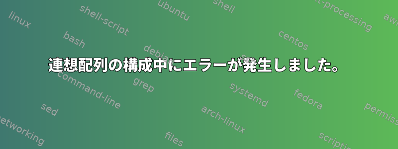 連想配列の構成中にエラーが発生しました。