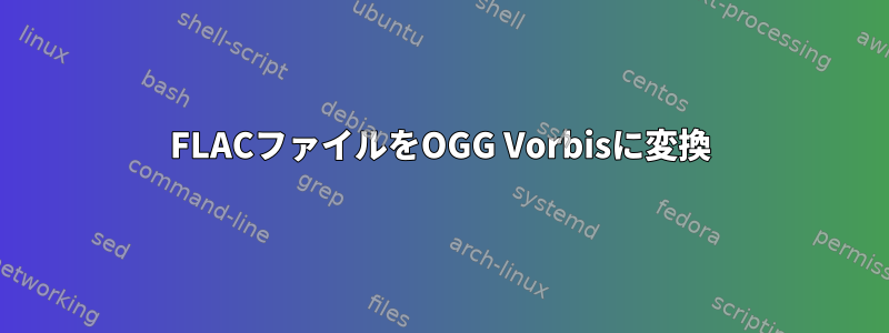 FLACファイルをOGG Vorbisに変換