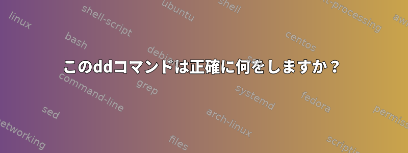 このddコマンドは正確に何をしますか？