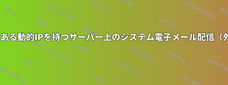 DNSルーターの背後にある動的IPを持つサーバー上のシステム電子メール配信（外部）用のeximの構成