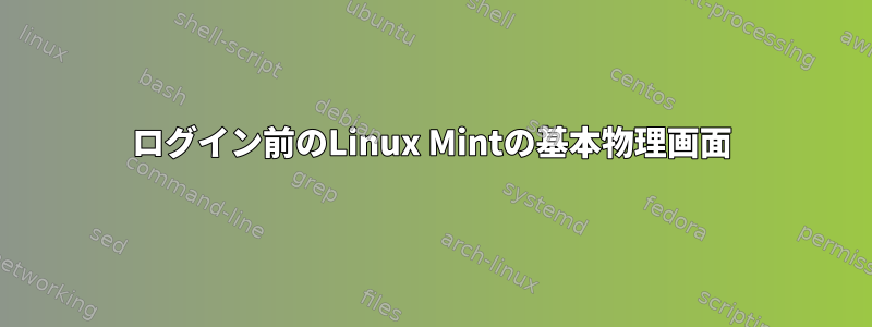 ログイン前のLinux Mintの基本物理画面