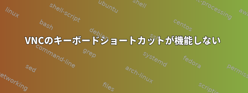 VNCのキーボードショートカットが機能しない