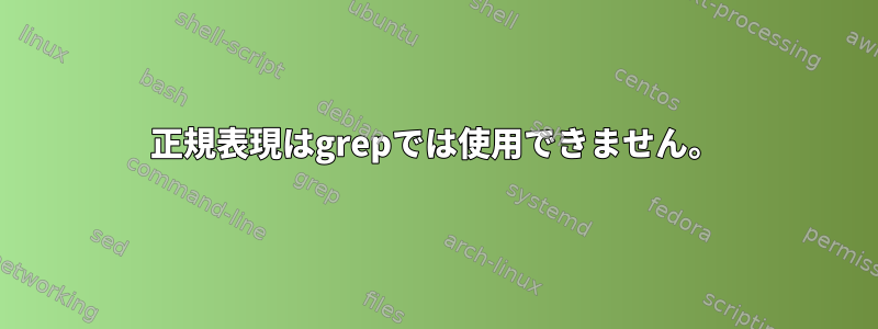 正規表現はgrepでは使用できません。