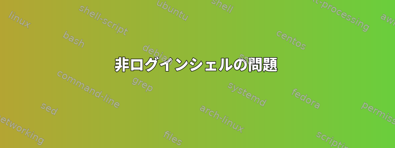 非ログインシェルの問題