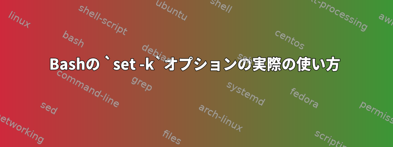 Bashの `set -k`オプションの実際の使い方