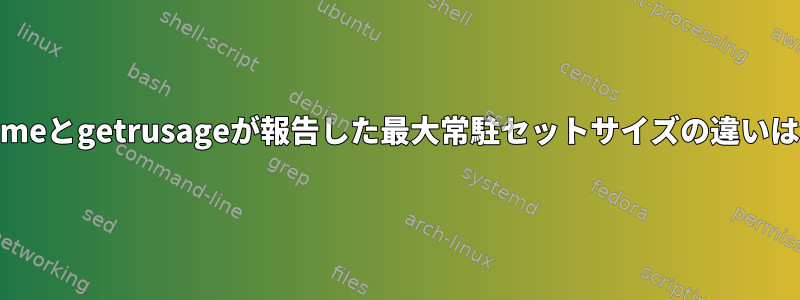 /usr/bin/timeとgetrusageが報告した最大常駐セットサイズの違いは何ですか？