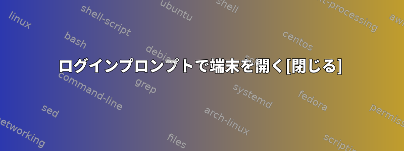 ログインプロンプトで端末を開く[閉じる]