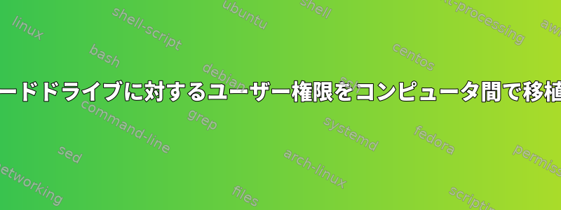 ext4外付けハードドライブに対するユーザー権限をコンピュータ間で移植できますか？