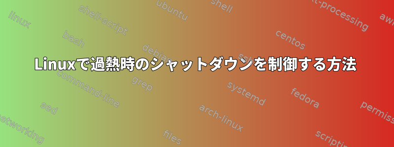 Linuxで過熱時のシャットダウンを制御する方法