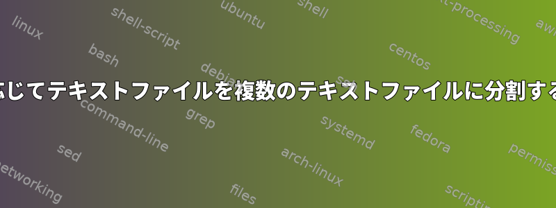 内容に応じてテキストファイルを複数のテキストファイルに分割するには？