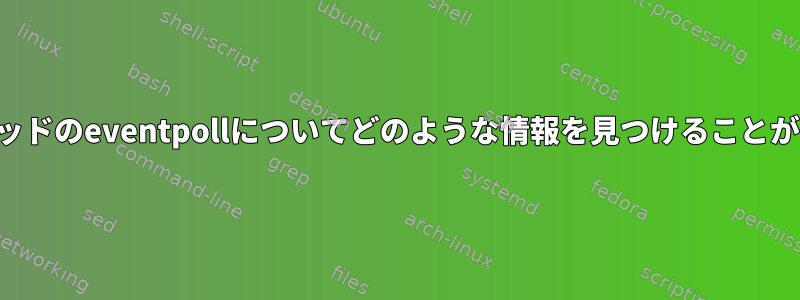 実行中のスレッドのeventpollについてどのような情報を見つけることができますか？