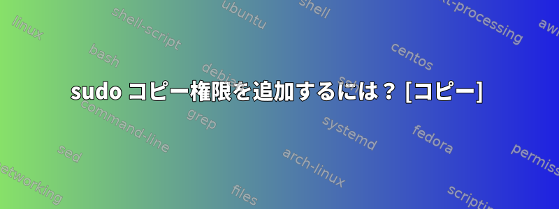 sudo コピー権限を追加するには？ [コピー]