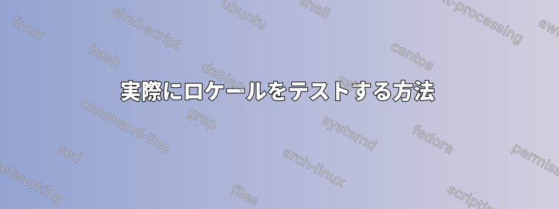 実際にロケールをテストする方法