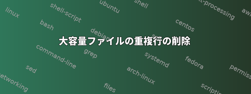 大容量ファイルの重複行の削除