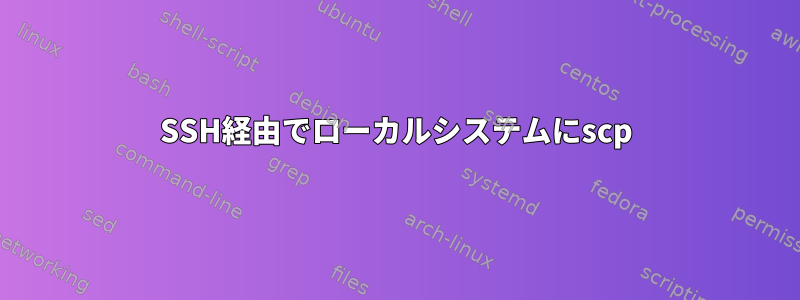 SSH経由でローカルシステムにscp