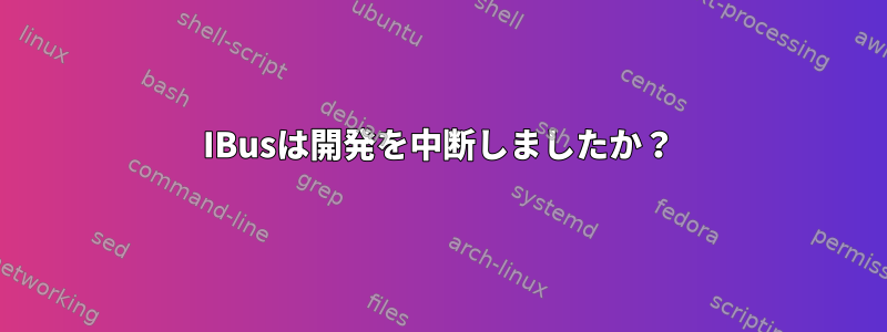 IBusは開発を中断しましたか？