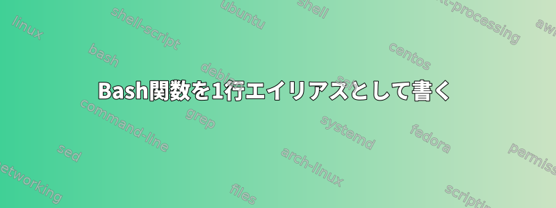 Bash関数を1行エイリアスとして書く