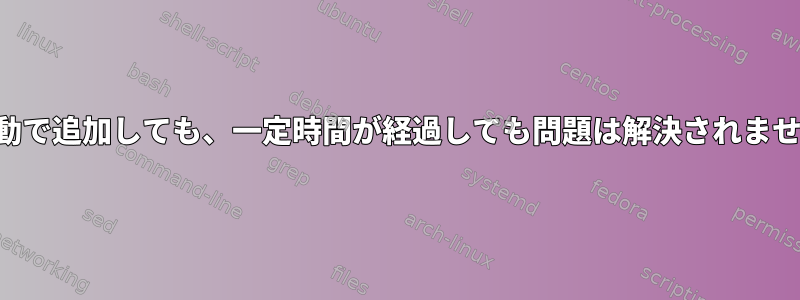 静的IPを手動で追加しても、一定時間が経過しても問題は解決されませんでした。