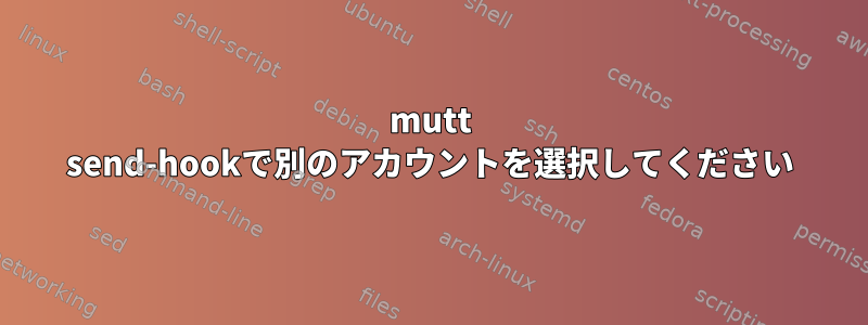 mutt send-hookで別のアカウントを選択してください