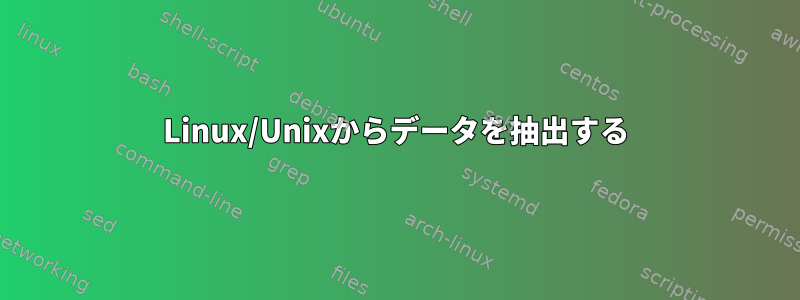 Linux/Unixからデータを抽出する