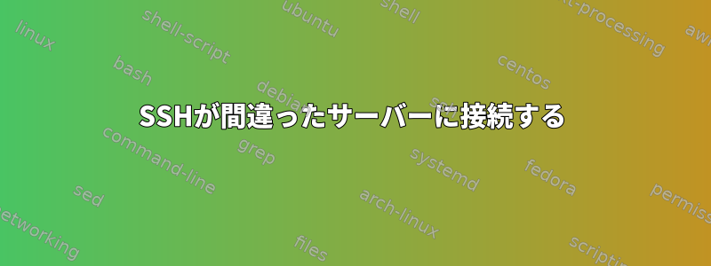 SSHが間違ったサーバーに接続する