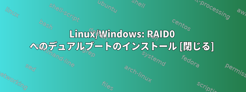 Linux/Windows: RAID0 へのデュアルブートのインストール [閉じる]