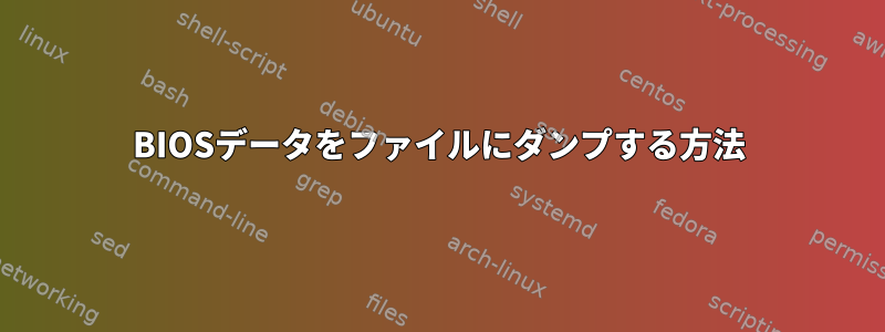 BIOSデータをファイルにダンプする方法