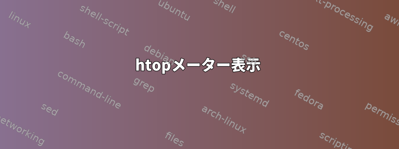 htopメーター表示