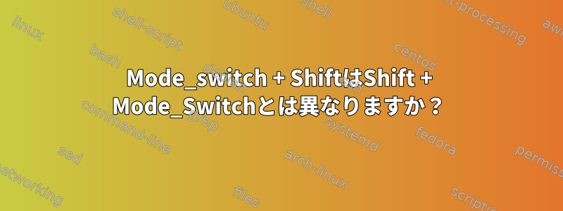 Mode_switch + ShiftはShift + Mode_Switchとは異なりますか？