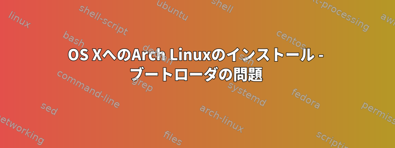 OS XへのArch Linuxのインストール - ブートローダの問題