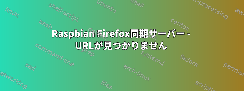 Raspbian Firefox同期サーバー - URLが見つかりません