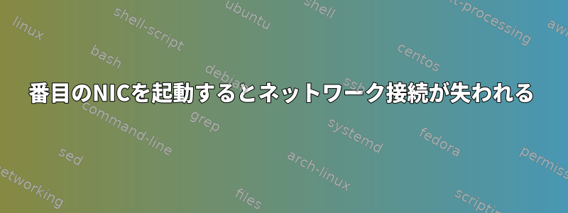 2番目のNICを起動するとネットワーク接続が失われる