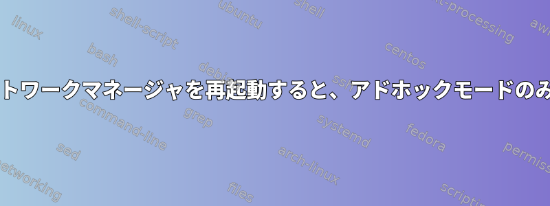 iwlwifiモードとネットワークマネージャを再起動すると、アドホックモードのみを初期化できます。