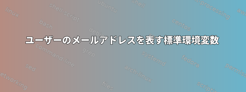 ユーザーのメールアドレスを表す標準環境変数