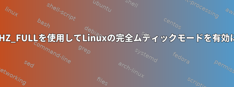 CONFIG_NO_HZ_FULLを使用してLinuxの完全ムティックモードを有効にする方法は？