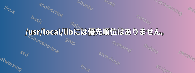 /usr/local/libには優先順位はありません。