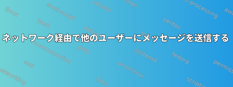 ネットワーク経由で他のユーザーにメッセージを送信する