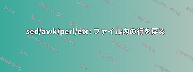 sed/awk/perl/etc: ファイル内の行を戻る